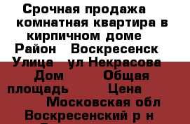 Срочная продажа! 2-комнатная квартира в кирпичном доме! › Район ­ Воскресенск › Улица ­ ул.Некрасова › Дом ­ 36 › Общая площадь ­ 44 › Цена ­ 1 300 000 - Московская обл., Воскресенский р-н, Воскресенск г. Недвижимость » Квартиры продажа   . Московская обл.